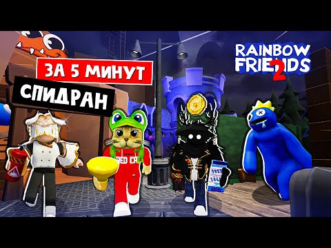 КОМАНДА СПИДРАНЕРОВ в игре РАДУЖНЫЕ ДРУЗЬЯ 2 роблокс | Rainbow Friends 2 roblox | Ставим рекорд