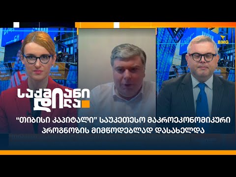 “თიბისი კაპიტალი” საუკეთესო მაკროეკონომიკური პროგნოზის მიმწოდებლად დასახელდა