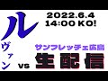 【ルヴァン杯生配信】北海道コンサドーレ札幌vsサンフレッチェ広島！第一戦！！忘れた物を取りに行こう！！