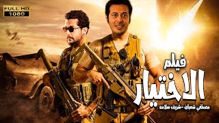 حصريا ولاول مرة فيلم الاكشن | الاختيار | بطوله مصطفي شعبان - شريف سلامه 2021