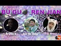 Bu guo ren jian eryan b cover feat hai lai amu  liwu vocals