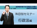 【科目別セミナー・行政法編】法律初学者が行政書士試験で合格できる戦略を解説【人気講師が語るシリーズ】