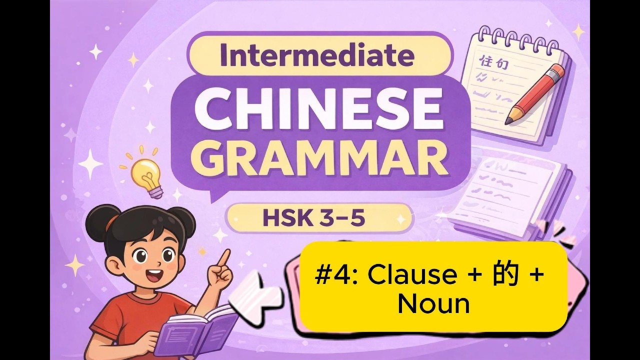 #4 Intermediate Chinese Grammar  | [ Clause + 的 + Noun] Explained in English