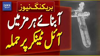 Oil Tanker Attacked in the Strait of Hormuz  | Breaking News | Dawn News
