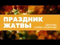 Праздник Жатвы | Служение 24.09.2023