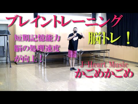 「かごめかごめ」のリズムでブレイントレーニング・脳トレ！健康運動指導士・武蔵野市介護認定審査会委員の鈴木孝一が行う運動指導。オリジナル音楽に合わせて動きを覚え身体機能・心肺機能・認知機能を総合的に向上