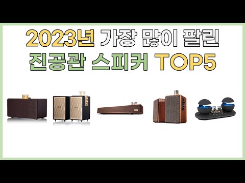 2023년 인기 진공관 스피커 추천 TOP5