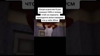 все мы немного сиджей)))#рекомендации #мемы #shorts #meme #memes #gtasanandreas #cj