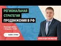 Региональная стратегия продвижения сайтов для РФ и западных рынков