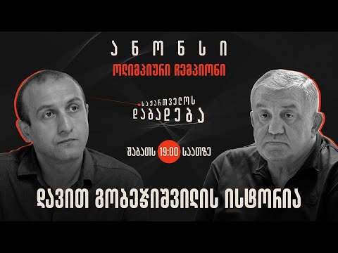 ანონსი - დავით გობეჯიშვილის ისტორია - საქართველოს დაბადება (03.08.2024)