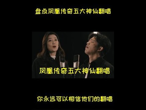 凤凰传奇五大神仙翻唱，终于对《孤勇者》下手了，开嗓即神级现场 #凤凰传奇 #孤勇者 #翻唱 #神级现场