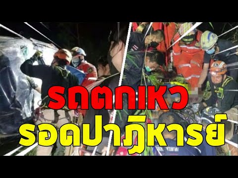 รอดปาฏิหารย์ หนุ่มนักธุรกิจ ซิ่งเก๋งพุ่งตกเหวลึก รถพังคนขับหมดสติ ฟื้นขึ้นมาแชร์โลเกชั่นให้เพื่อช่วย