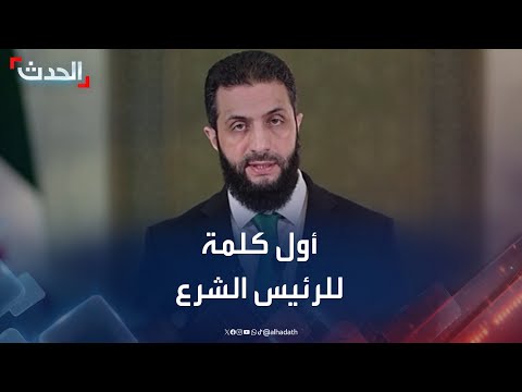 أول كلمة للرئيس السوري أحمد الشرع بعد تنصيبه رسميا