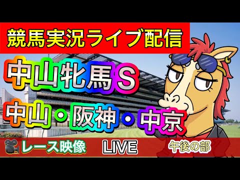 【中央競馬ライブ配信】中山牝馬S 中山 京都 中京 午後の部【パイセンの競馬チャンネル】