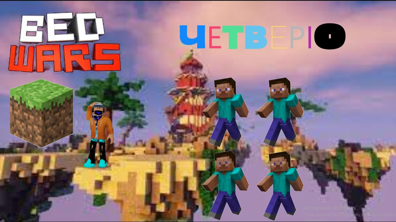 ЧеТвЕрІо в Bed wars Minecraft | FlabLay - YouTube