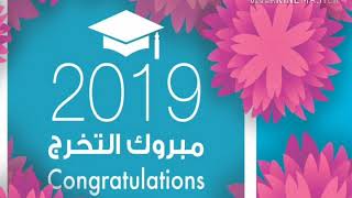 انشودة تخرج طالبات السادسة و الخمسون 2019  بغرب الدمام