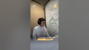 القارئ الشبل أشرف  - سورة النبأ