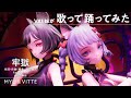 【歌って踊ってみた】牢獄 Coverd by MYU &amp; VITTE【二重唱】