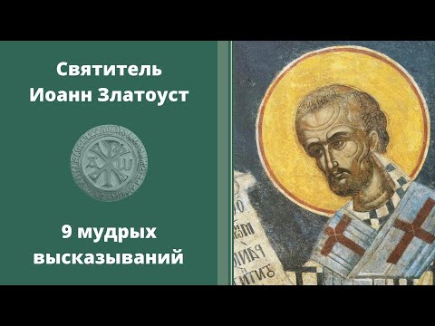 9 высказываний на каждый день || Святитель Иоанн Златоуст