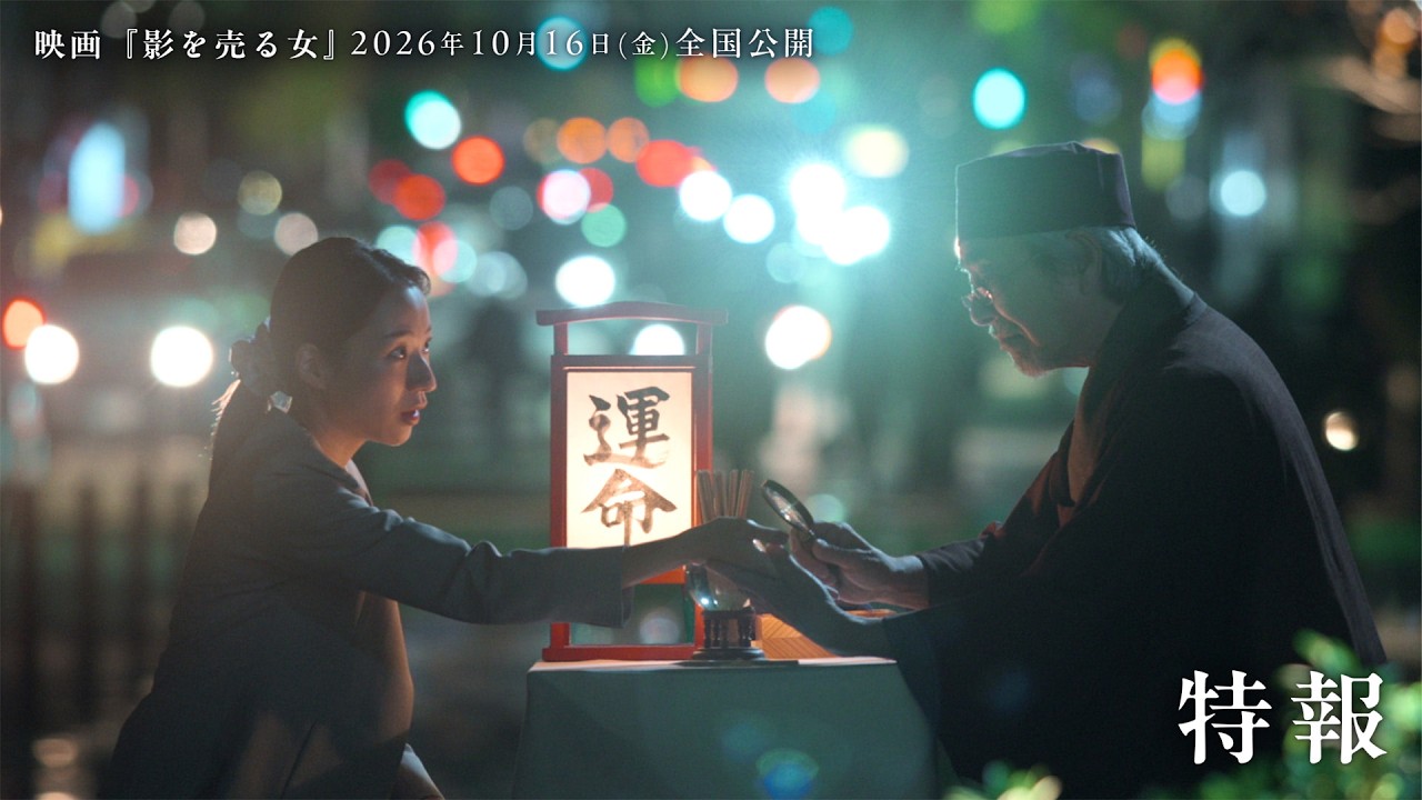 映画『影を売る女』特報｜2026年10月16日ROADSHOW