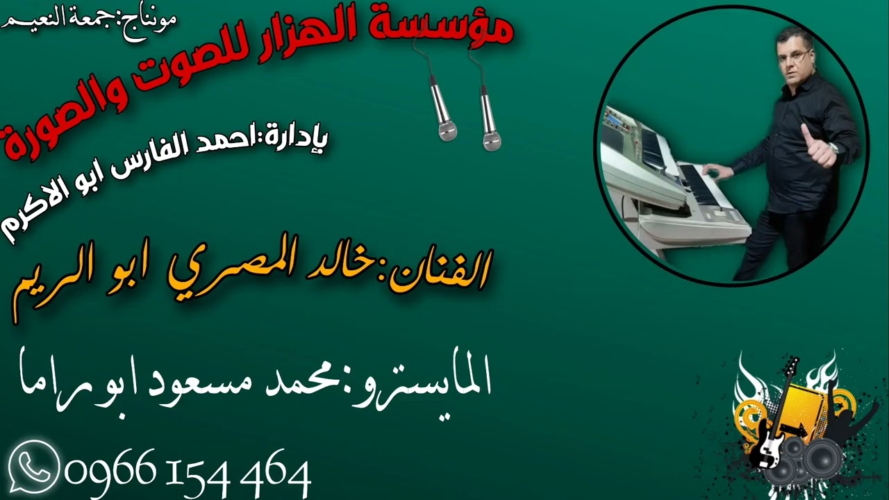 دبكة نشلة جديد / الفنان خالد المصري ابو الريم والمايسترو محمد مسعود ابو راما زمر جديد