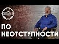 По неотступности- 10 декабря 2017 - Сергей Ряховский