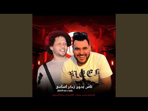 ناس بدون ذكر اسامى