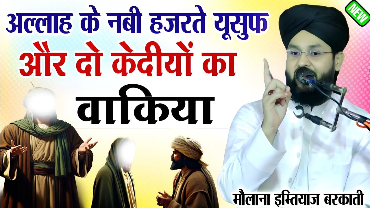 हज़रते युसूफ और 2 कैदियों का वाकिया √ By moulana imtiyaz Barkati √ New taqreer 2026 imtiyaz Barkati 