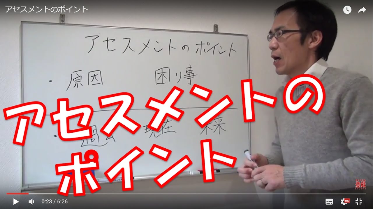 アセスメントのポイント