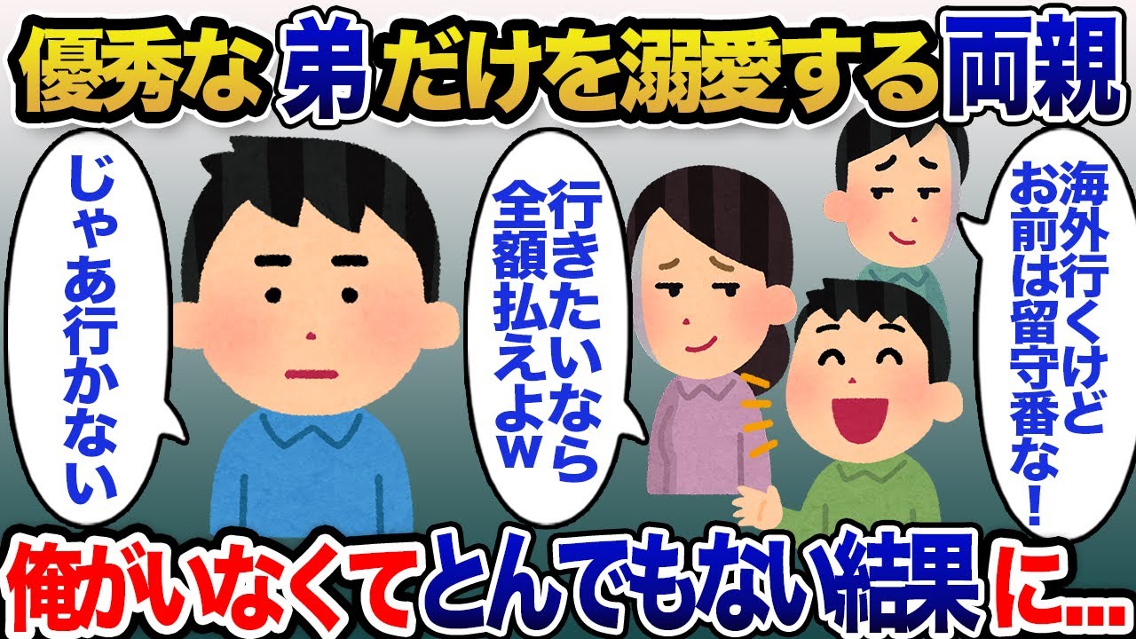 【2chスカッと】優秀な弟だけを溺愛する両親が海外旅行計画中に「お前はいなくていいから予約だけしてw」→予約者の俺がいないことでとんでもないことに…【ゆっくり解説】