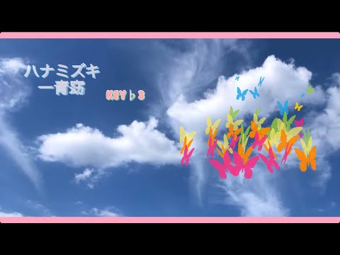 #歌ってみた #ハナミズキ #一青窈 #映画主題歌