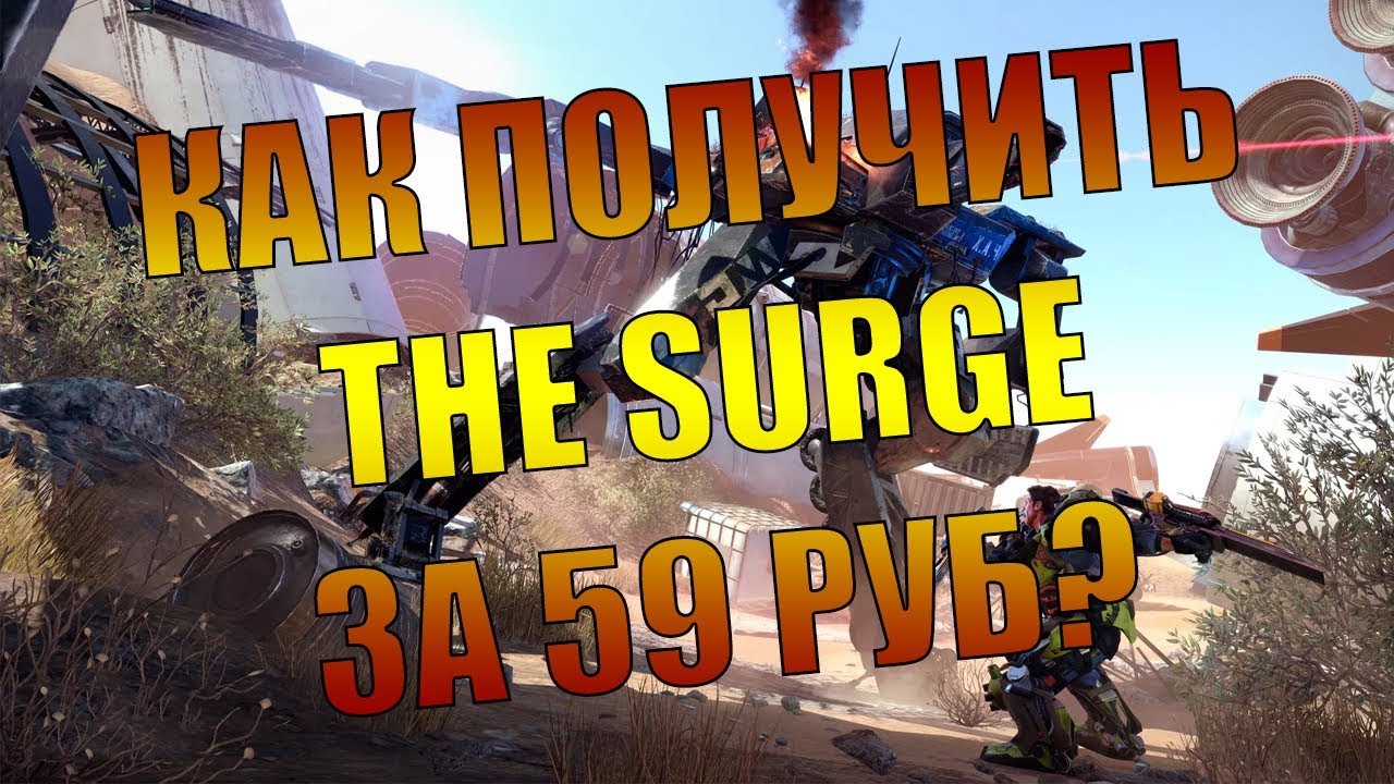 Купить ключ The Surge за 59 рублей реально! Расcкажу как, жми!