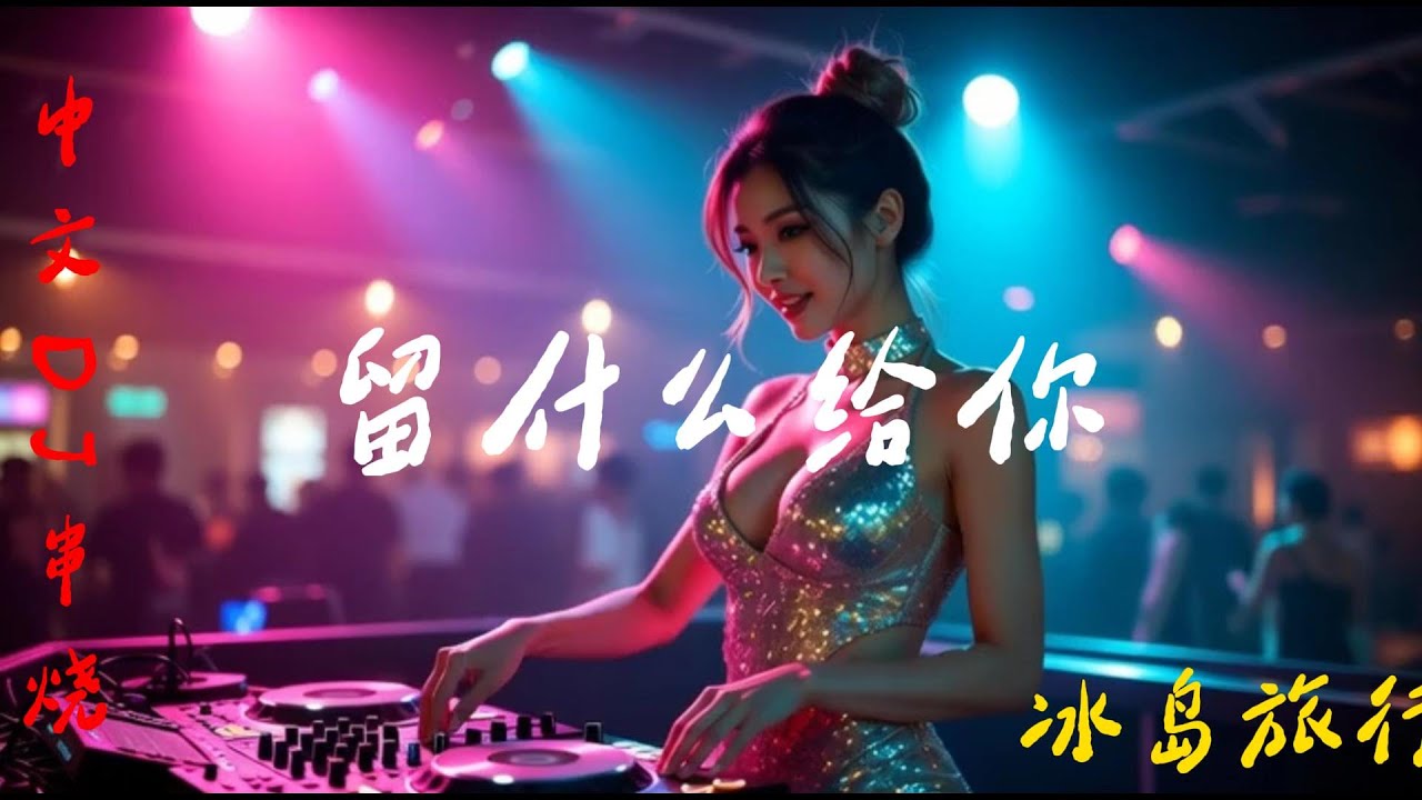 2026中文音乐，耳机一戴，谁都不爱，经典🎵留什么给你🎵DJ串烧合集#车载音乐 #翻唱 #必听热门歌曲 #抖音歌曲 #中文歌曲 #音乐 #dj #好听歌曲