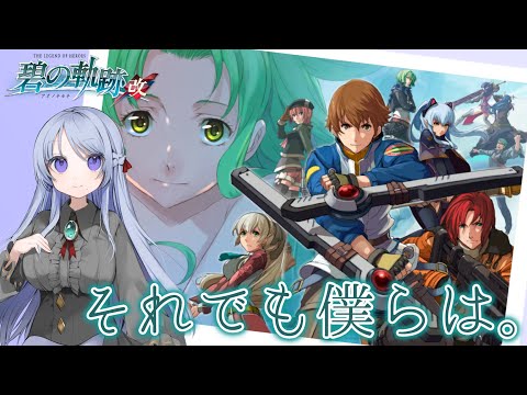 【碧の軌跡 改＃16】特務支援課に立ちふさがる新たな壁！