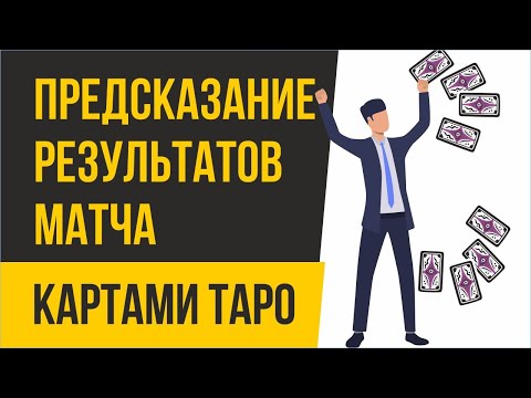 Гадание на картах таро. Предсказание результатов матча картами таро! | Евгений Грин