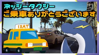 【Taxi Life】今日からタクシー運転することになったネッシー🦕⚡【ネッシーVtuber】