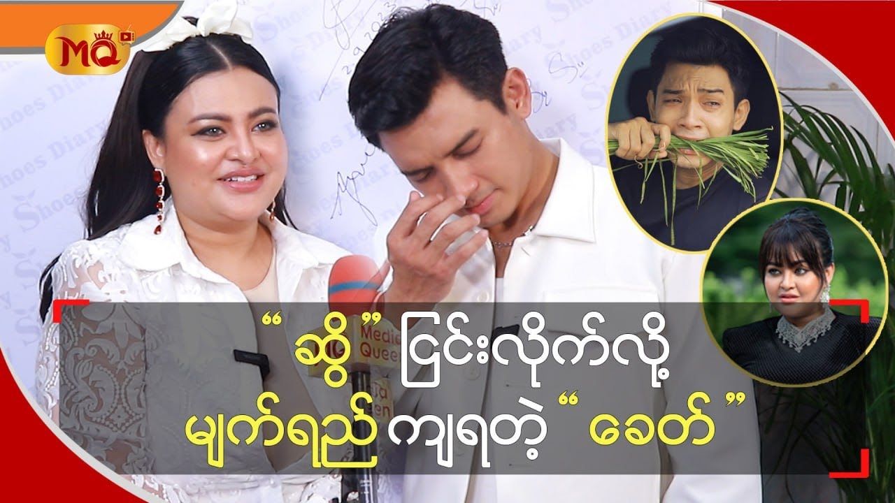 “ ဆွိ ” ငြင်းလိုက်လို့ မျက်ရည်ကျရတဲ့ “ ခေတ် ”