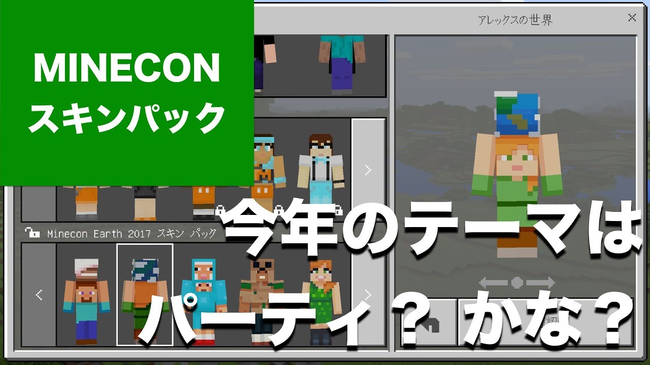 Minecraft Minecon Earth 17 スキンパックをマーケットプレイスで配布 無料 期間限定 あれ マント Youtube