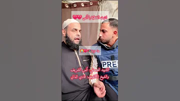 لقاء الشهـ ـيد الصحفي أنس الشريف مع الشيخ الكفيف فادي الدالي Gaza 
