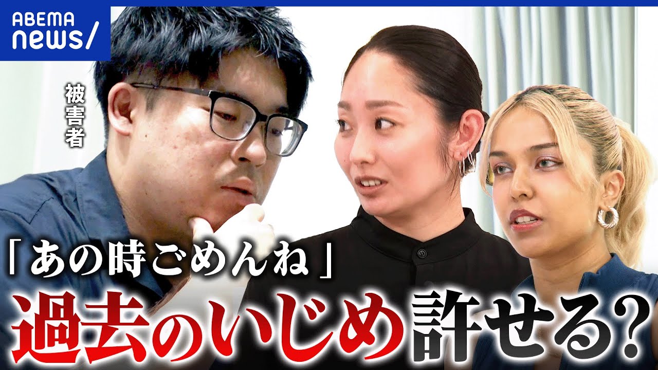 【謝罪】「許すことが美徳じゃない」いじめや親の仕打ち…過去の過ちを許せるか？｜アベプラ
