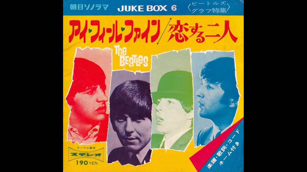 偽ビートルズ⑧+α】アイ・フィール・ファイン〜恋する二人／ザ・ヒット