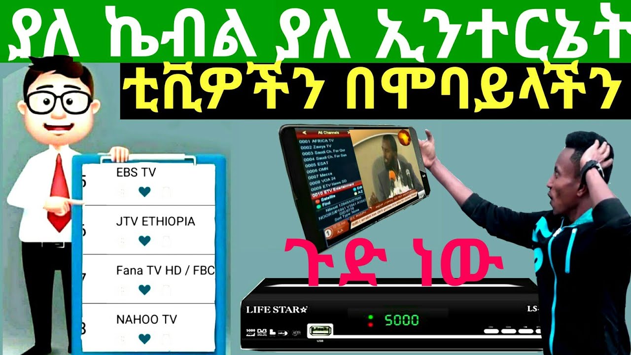 የሚገርም ነው ያለ ምንም ኢንተርኔት የፈለግነውን የቲቪ ቻናል በሞባይላችን በላፕቶፓችን ማየት ተቻለ