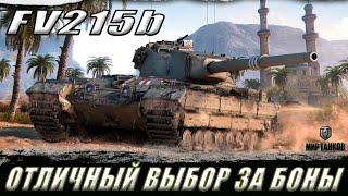 FV215b ll КАЧЕСТВЕННЫЙ ВЫБОР ЗА БОНЫ! ИДЕМ ЗА ОТМЕТКАМИ ll ТАНКИ НА ЗАКАЗ ll МИР ТАНКОВ