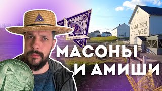 s03e04 Кто такие МАСОНЫ и АМИШИ? Масонский храм и деревня амишей / Анненкирхе в США