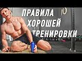 8 правил, которые повысят ЭФФЕКТИВНОСТЬ твоих тренировок