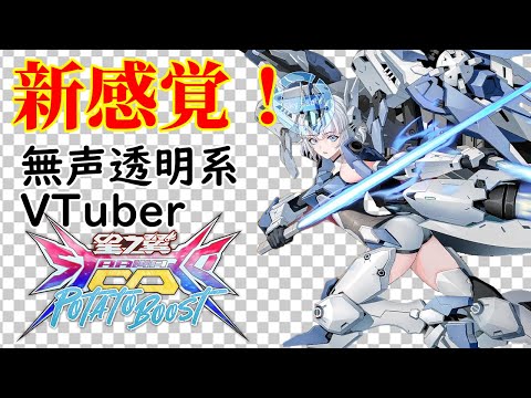 【無声透明Vtuber】星の翼 20250712【バ美肉、バ美声不使用】