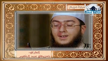 سورة مريم بصوت القارئ الشيخ عبد الحكيم بعلزوقي الجزائري صوت سَيُجْهِشُ قلبك وسيُرِيحُ عقلكْ