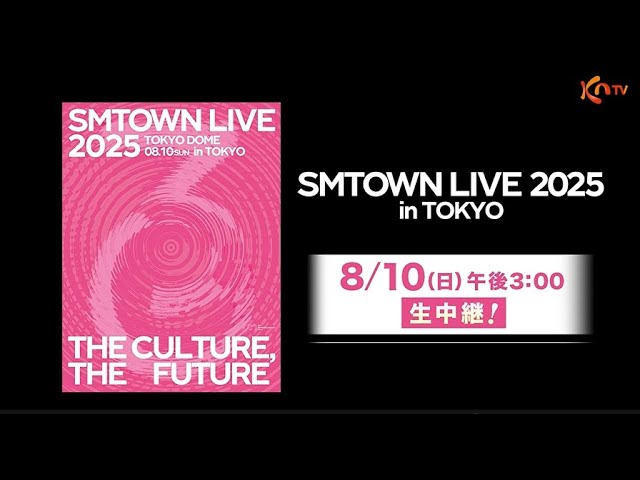 ミュージック SM TOWN LIVE in TOKYO SMTOWN LIVE 2025 in TOKYO ライブ・ビューイング開催決定