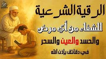 أقوى رقية شرعية شاملة لعلاج العين والحسد والسحر والمس الشيطاني | بصوت الشيخ سعيد حمدان