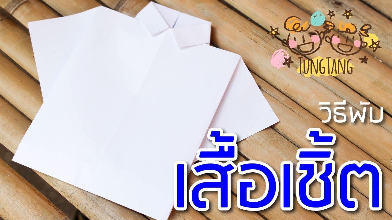 ชุมนุมพับกระดาษ  Update New  วิธีพับกระดาษเป็นเสื้อเชิ้ต | easy origami t shirt | พับกระดาษเป็นเสื้อเชิ้ต A4